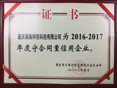誠信鑄就品牌，重慶滿集網(wǎng)再獲“年度守合同重信用企業(yè)”殊榮